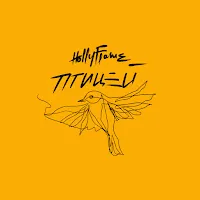 Hollyflame — Pticej — обложка