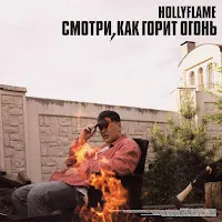 Hollyflame — Ostyn' — обложка